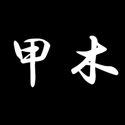 甲木 7