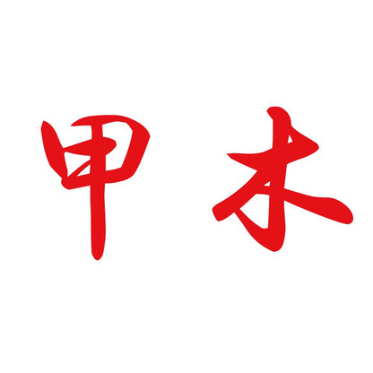 甲木 8