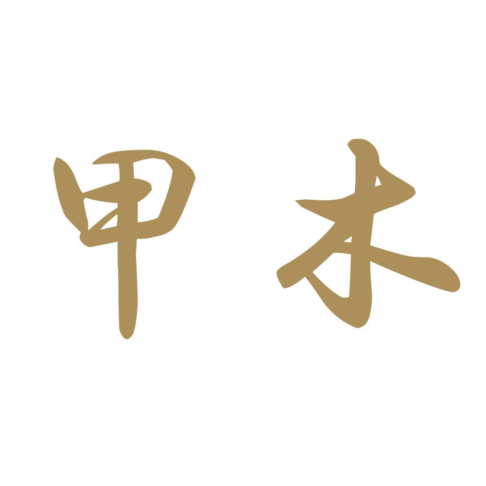 甲木 9