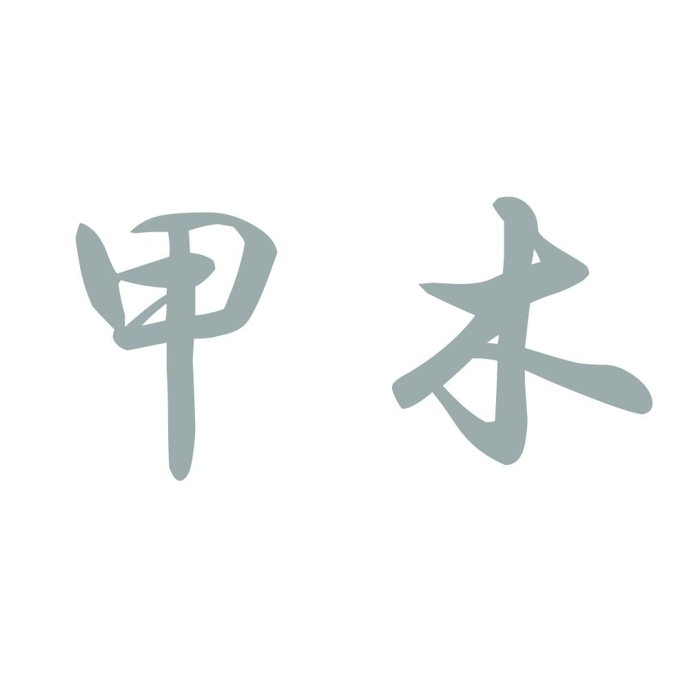 甲木 10
