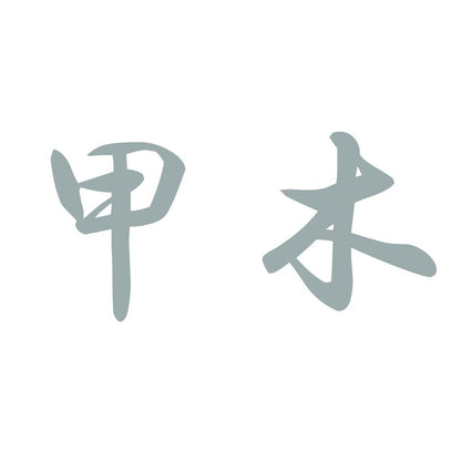 甲木 10