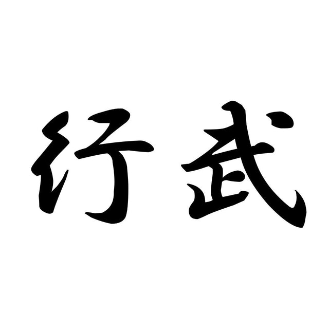 行武