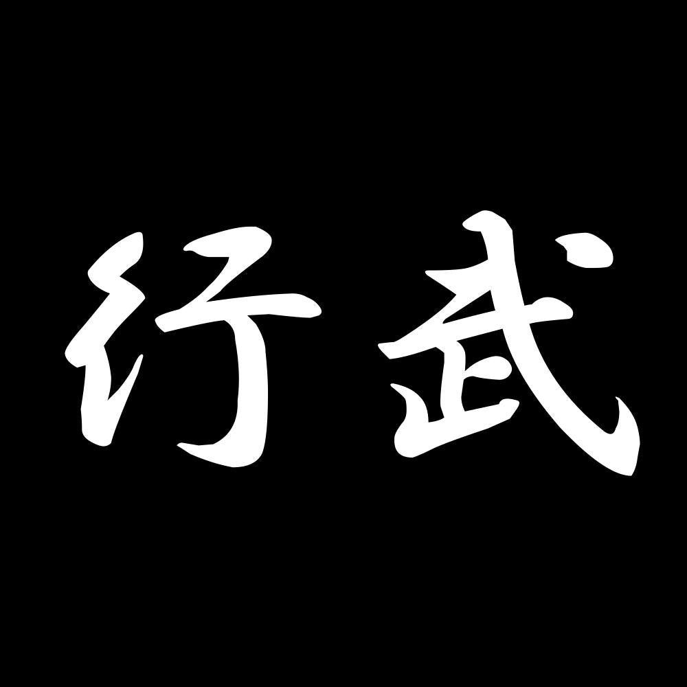 行武 7