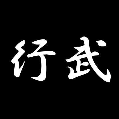 行武 7