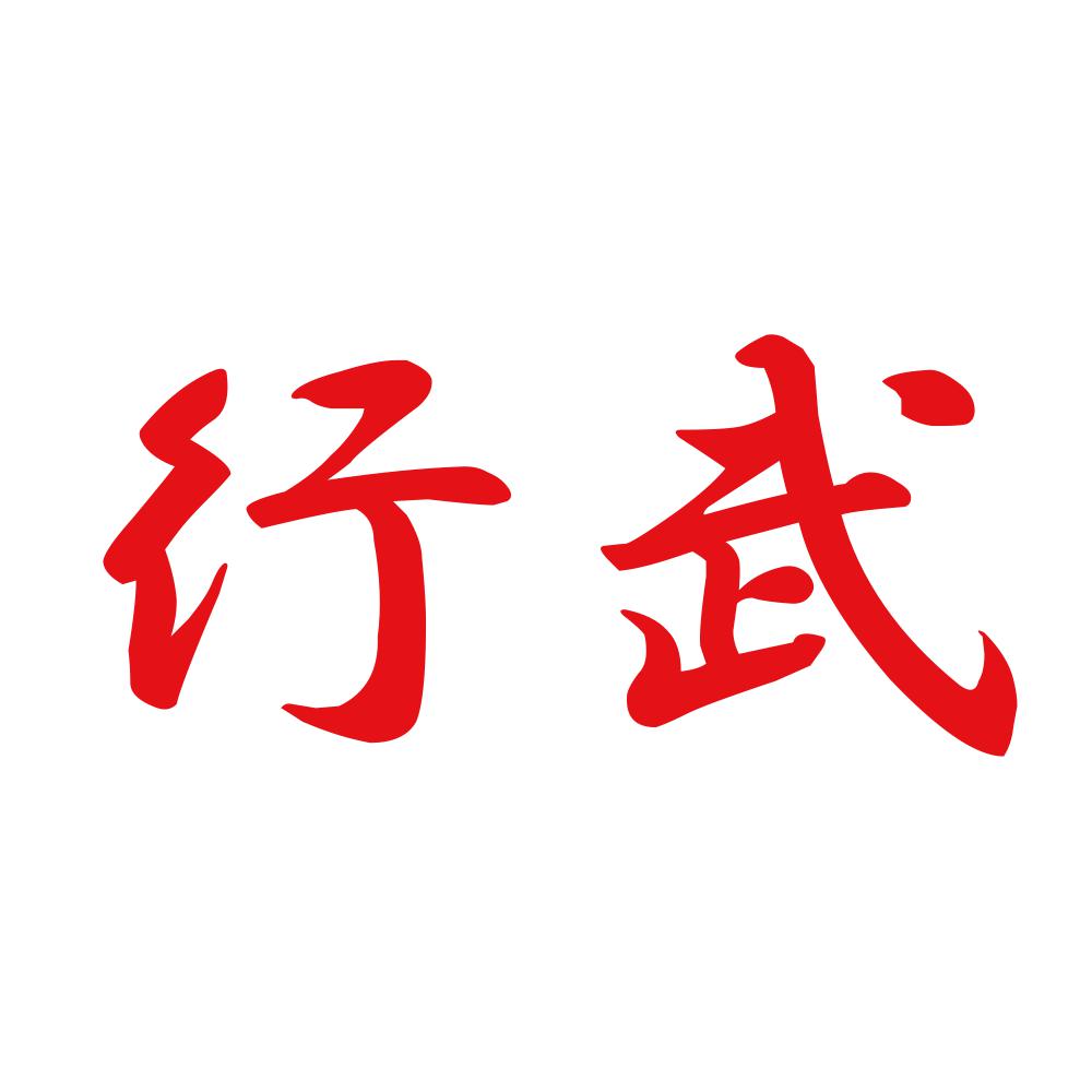 行武 8