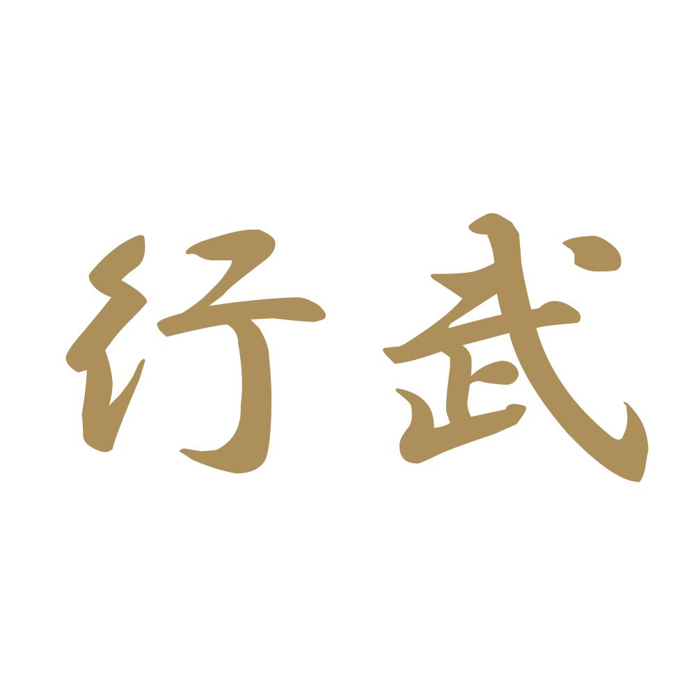 行武 9