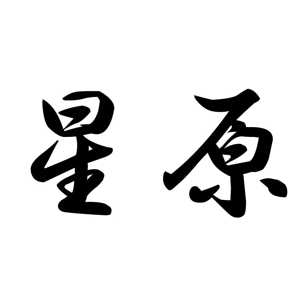 星原