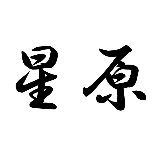 星原