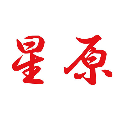 星原 8