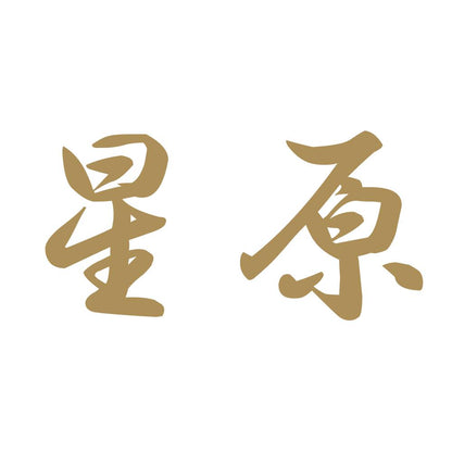 星原 9