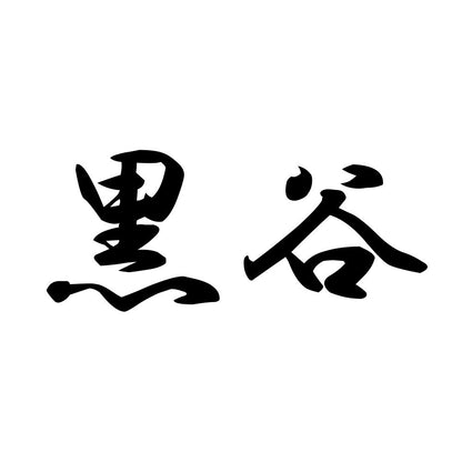 黒谷