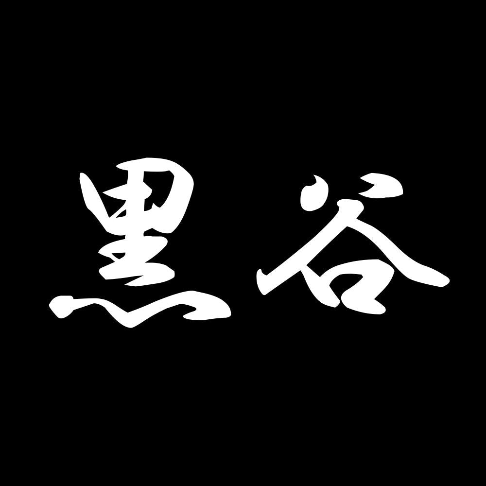 黒谷 7