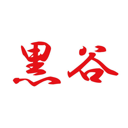 黒谷 8