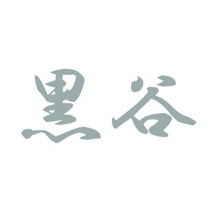 黒谷 10