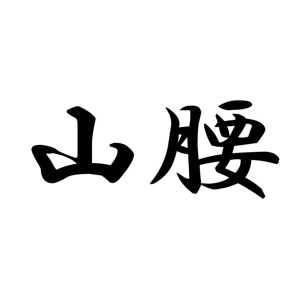 山腰