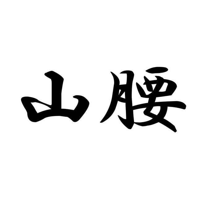 山腰