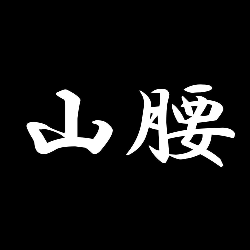 山腰 7