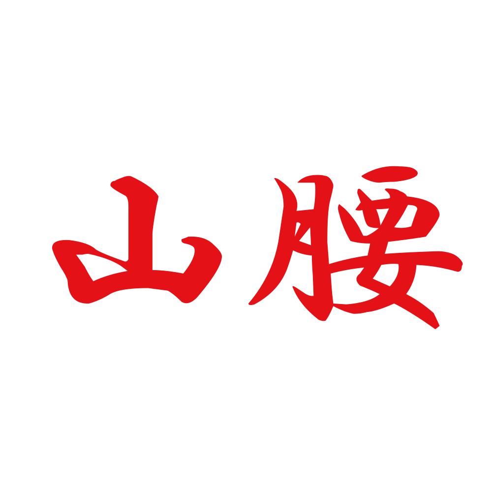 山腰 8