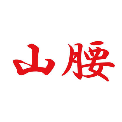 山腰 8