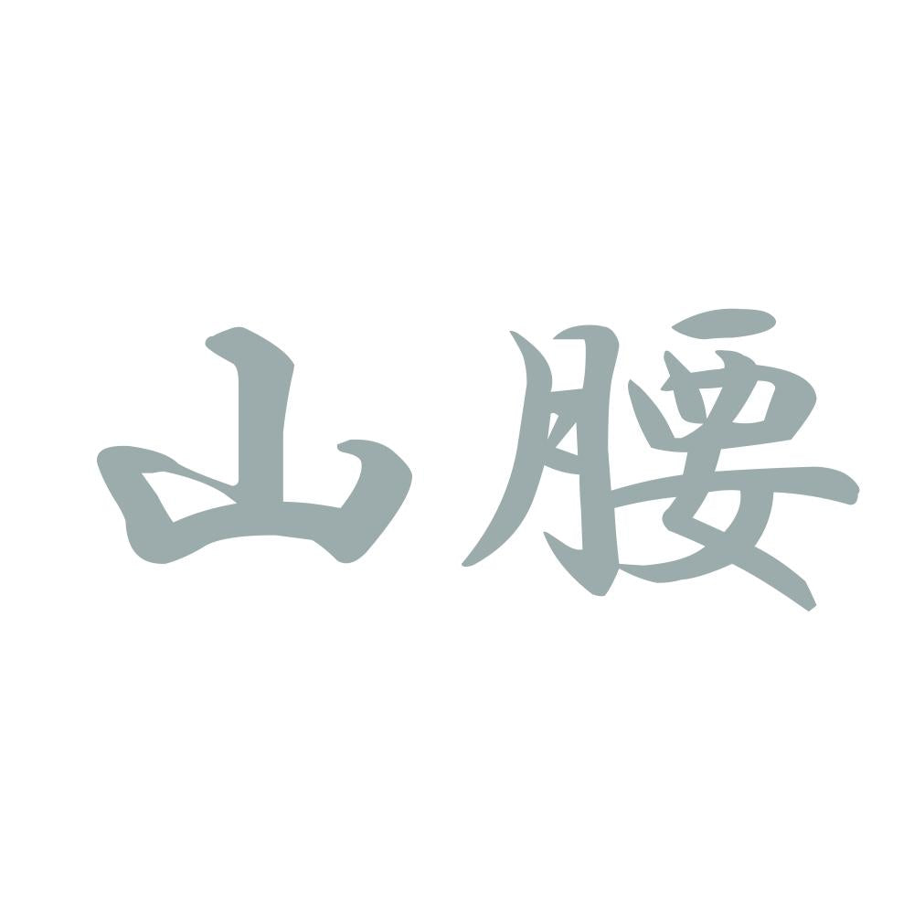 山腰 10