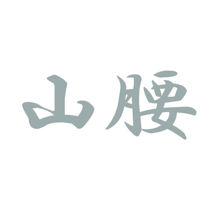 山腰 10