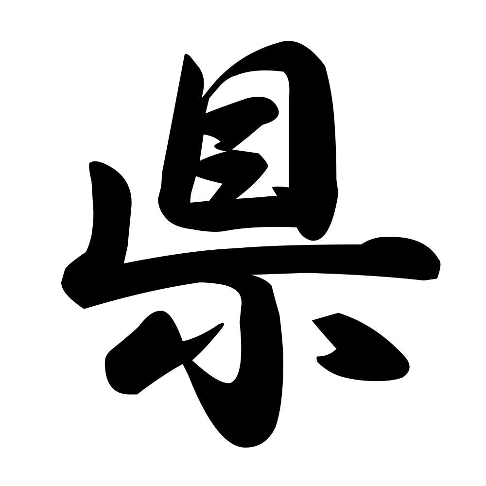県