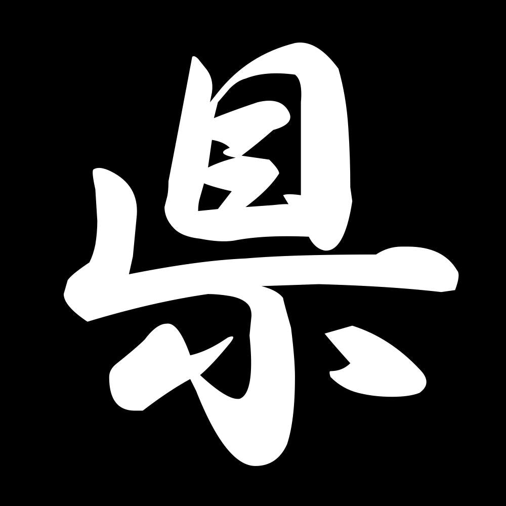 県 7