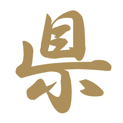 県 9