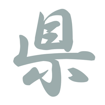 県 10
