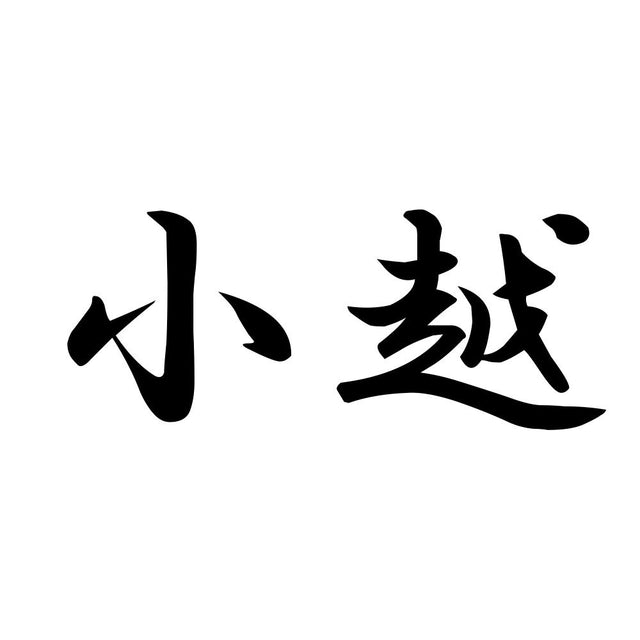 小越