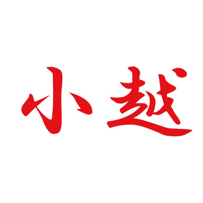 小越 8