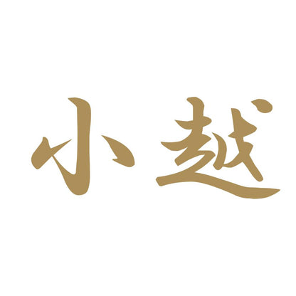 小越 9