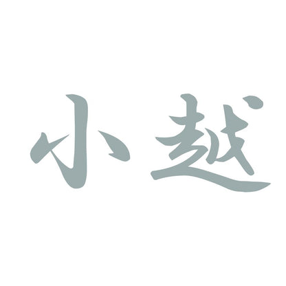 小越 10