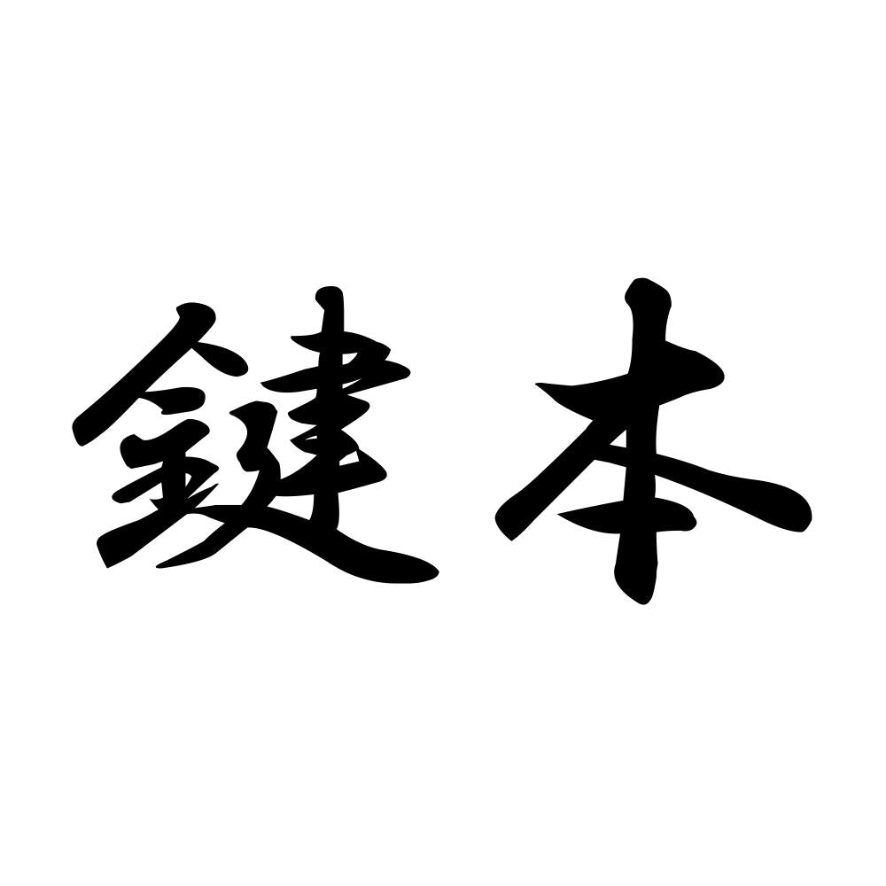 鍵本