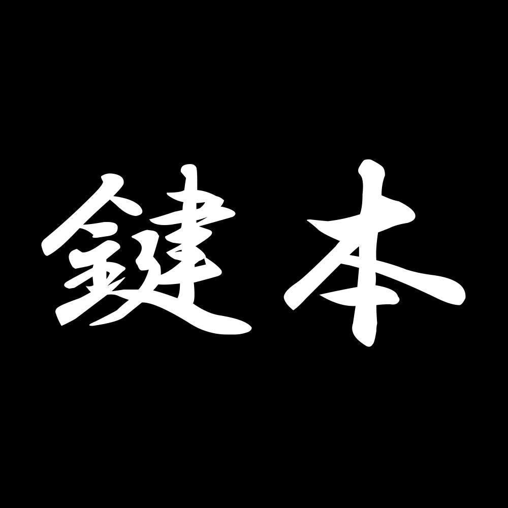 鍵本 7