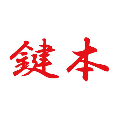 鍵本 8