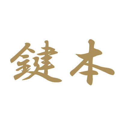 鍵本 9