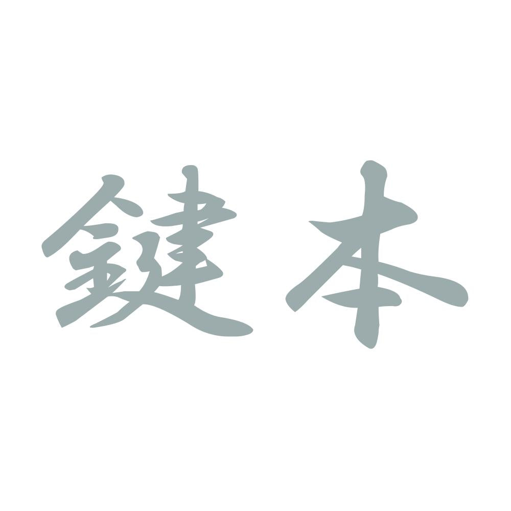 鍵本 10