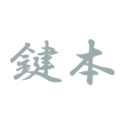 鍵本 10