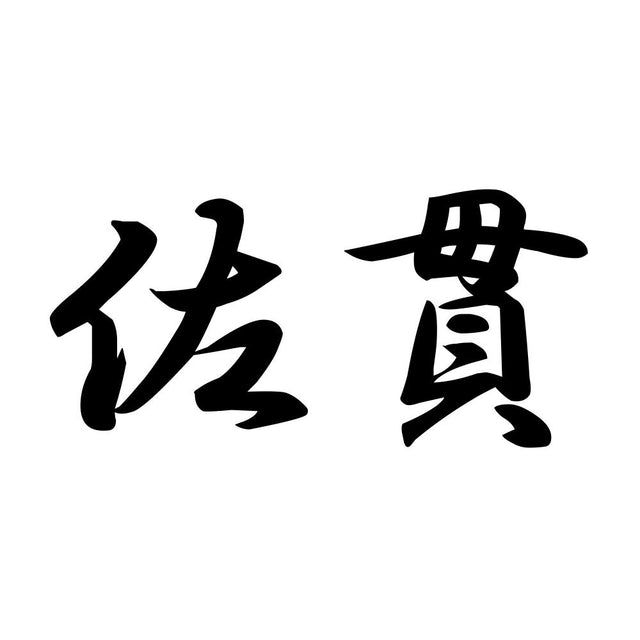 佐貫