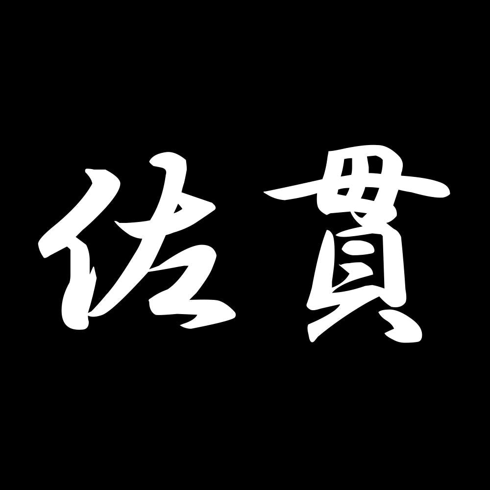 佐貫 7