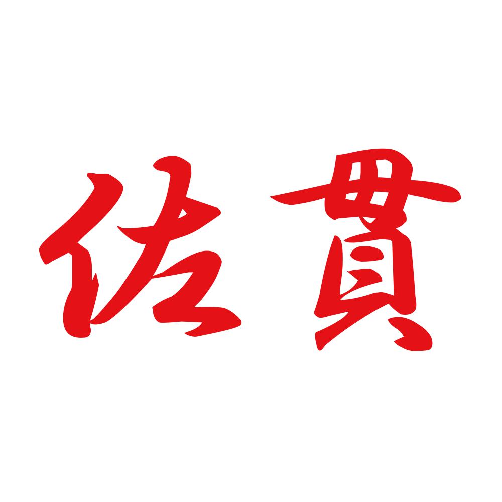 佐貫 8