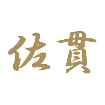佐貫 9