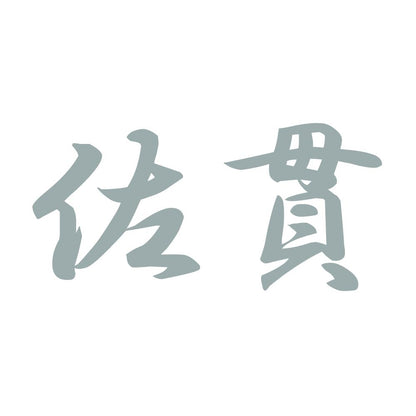 佐貫 10