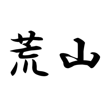 荒山