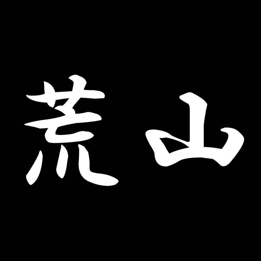 荒山 7
