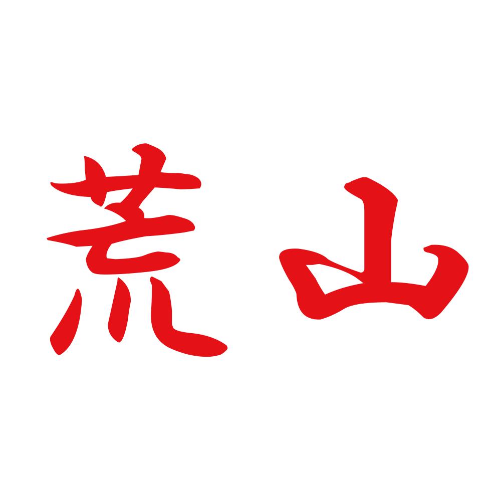 荒山 8