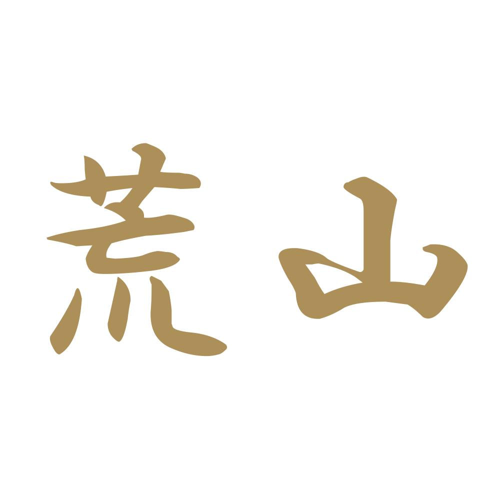 荒山 9