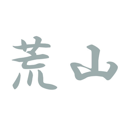 荒山 10