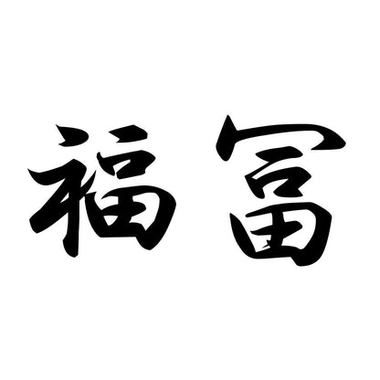 福冨